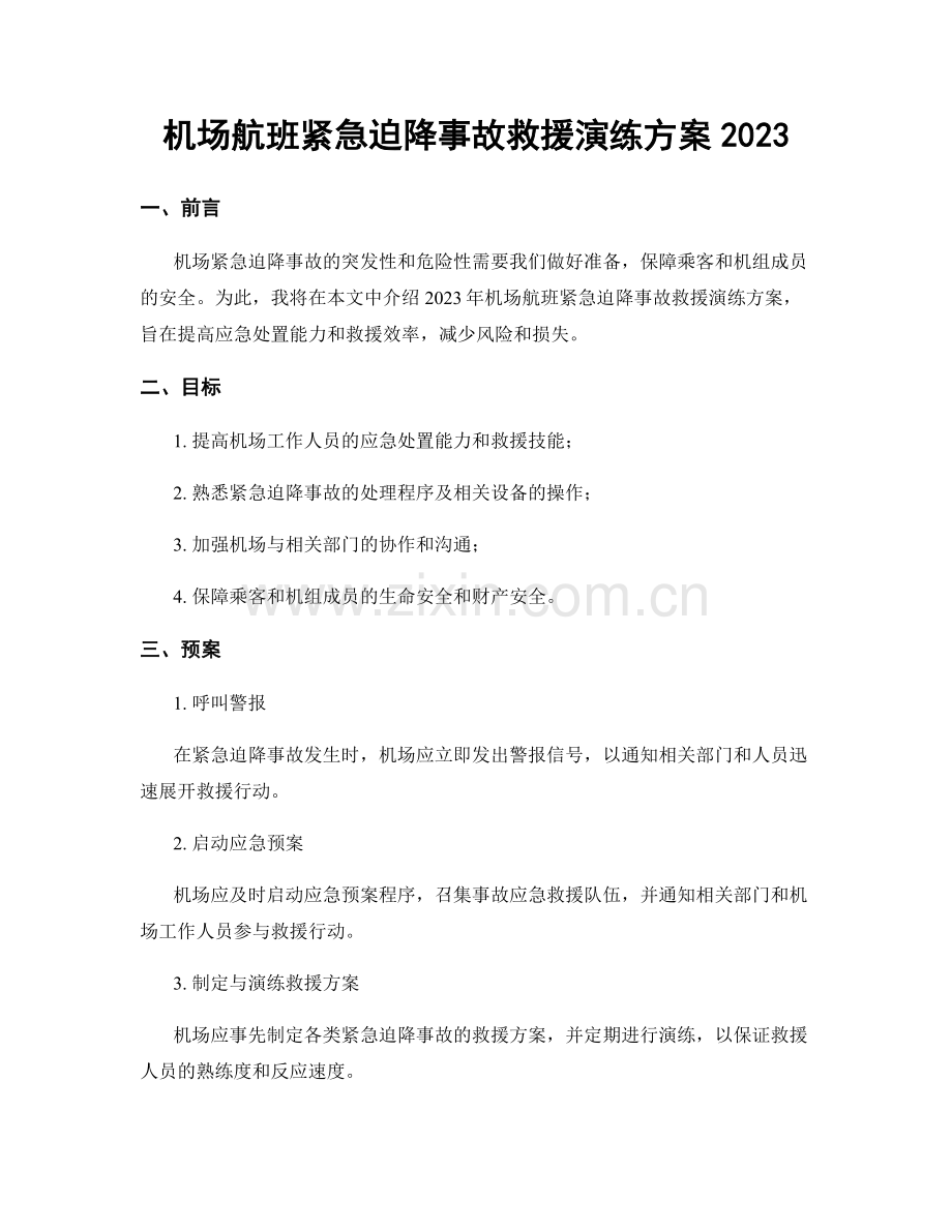 机场航班紧急迫降事故救援演练方案2023.docx_第1页
