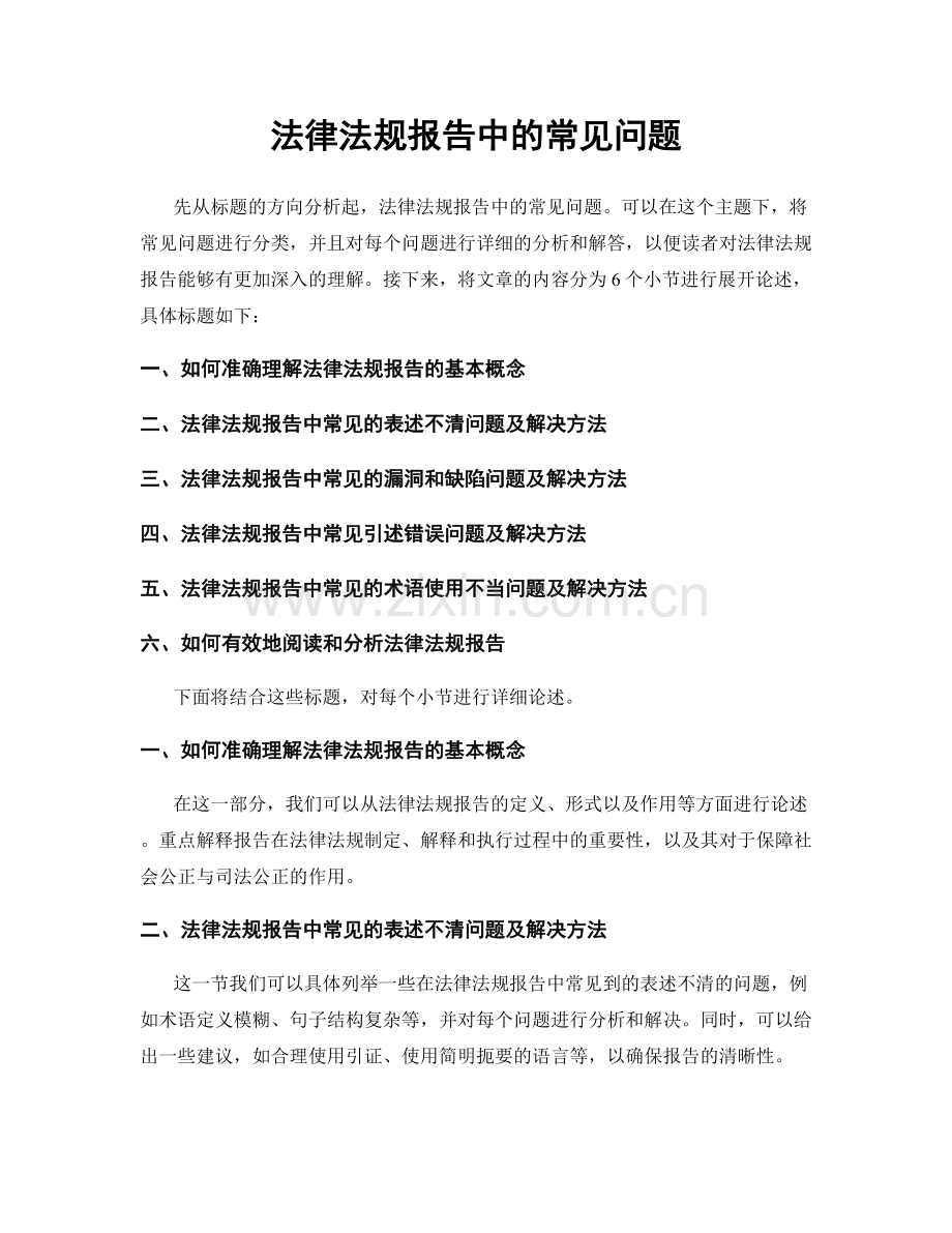 法律法规报告中的常见问题.docx_第1页