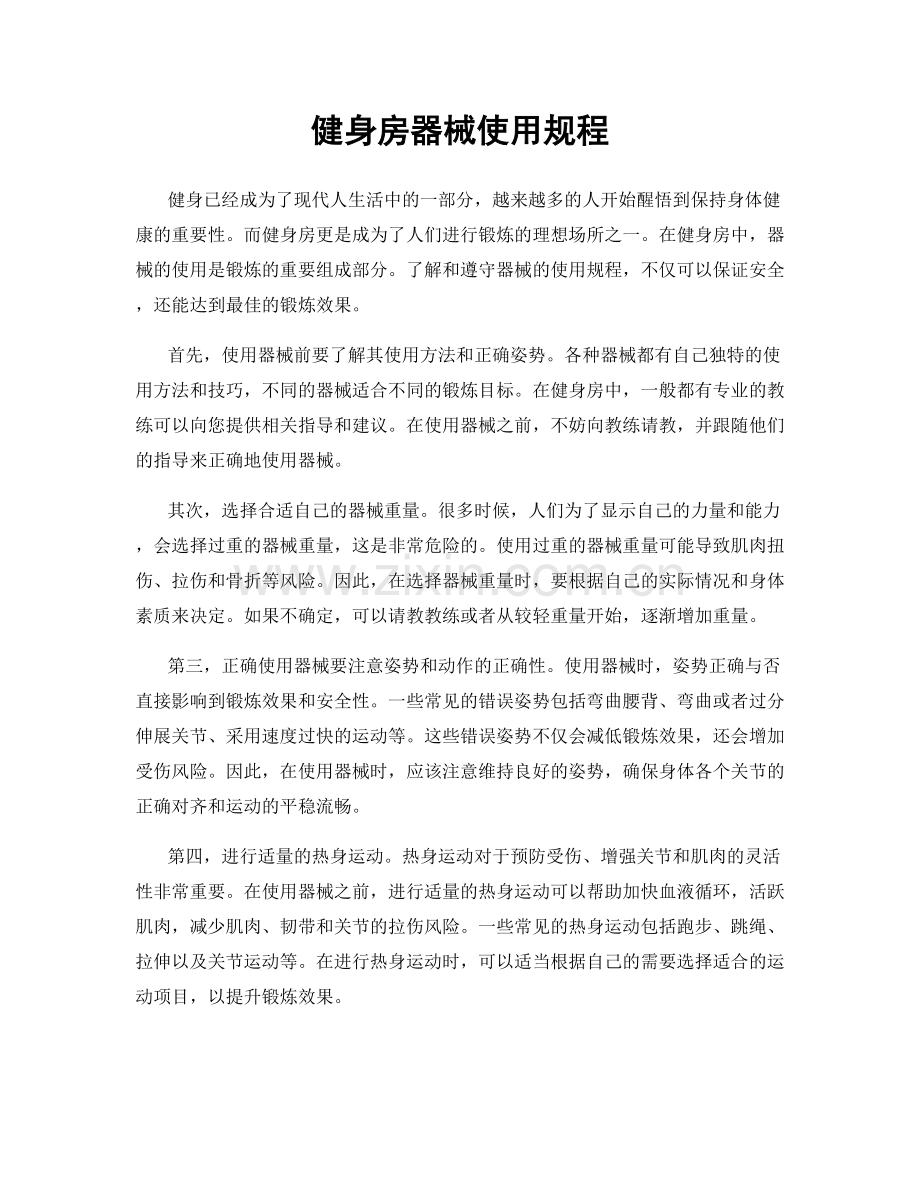 健身房器械使用规程.docx_第1页
