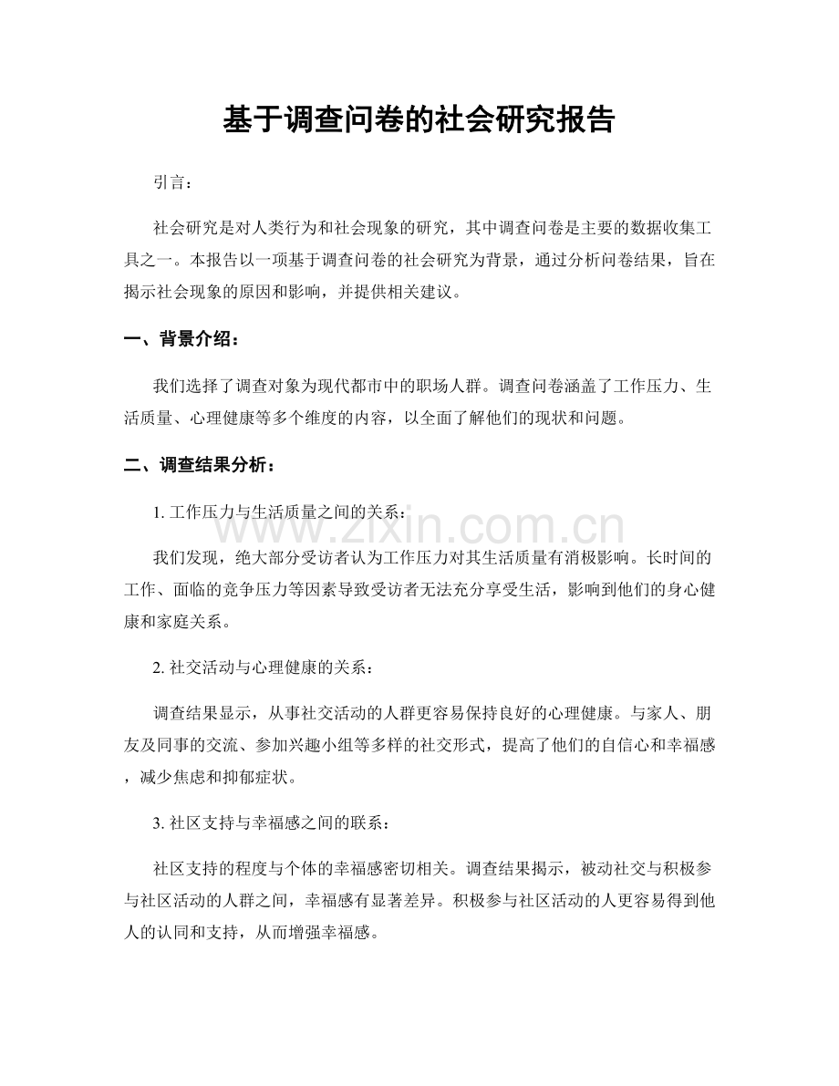 基于调查问卷的社会研究报告.docx_第1页