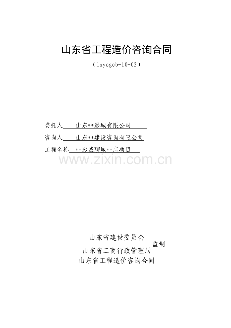 山东省工程造价咨询合同.doc_第1页