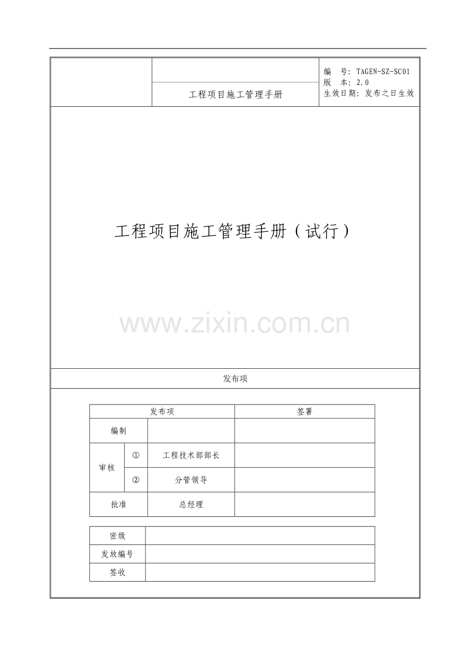工程项目施工管理手册.doc_第1页