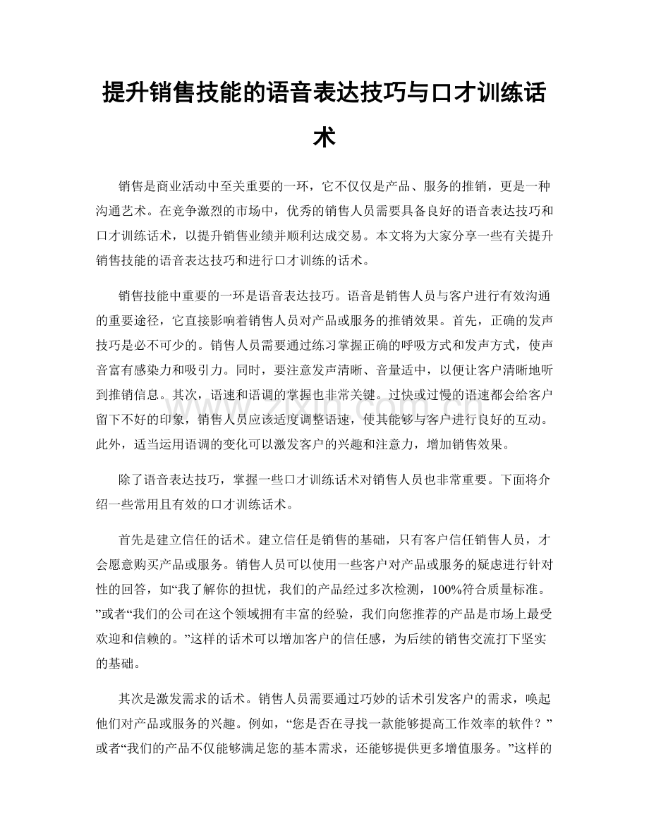 提升销售技能的语音表达技巧与口才训练话术.docx_第1页