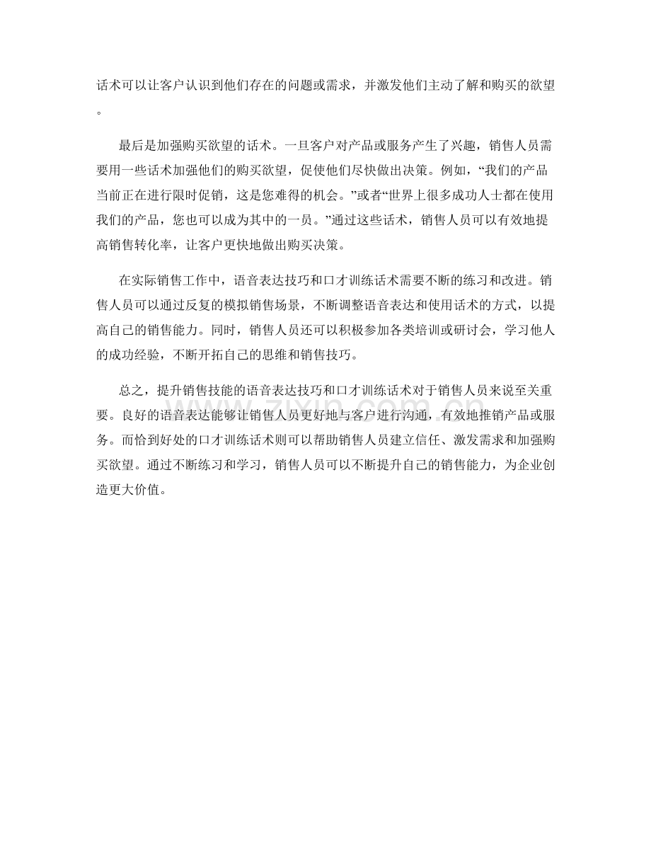 提升销售技能的语音表达技巧与口才训练话术.docx_第2页