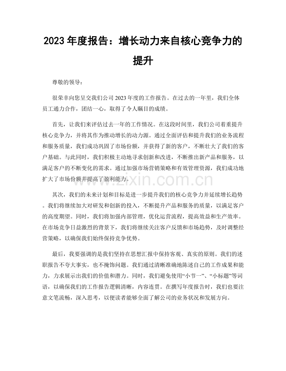 2023年度报告：增长动力来自核心竞争力的提升.docx_第1页