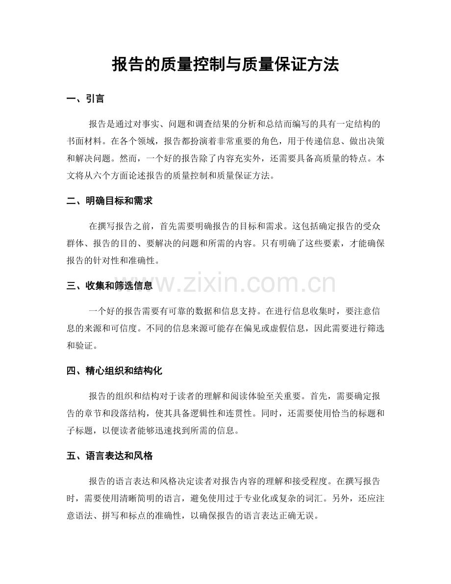报告的质量控制与质量保证方法.docx_第1页