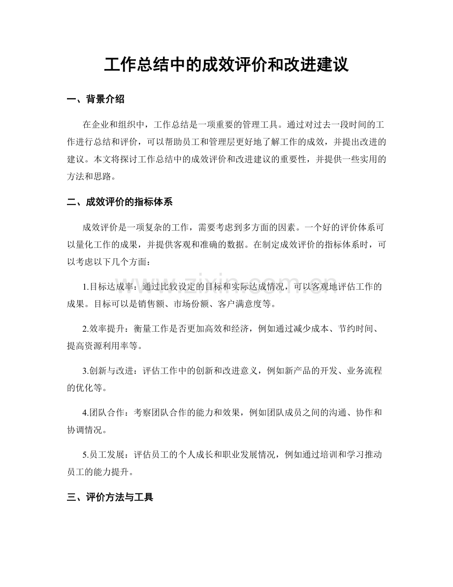 工作总结中的成效评价和改进建议.docx_第1页
