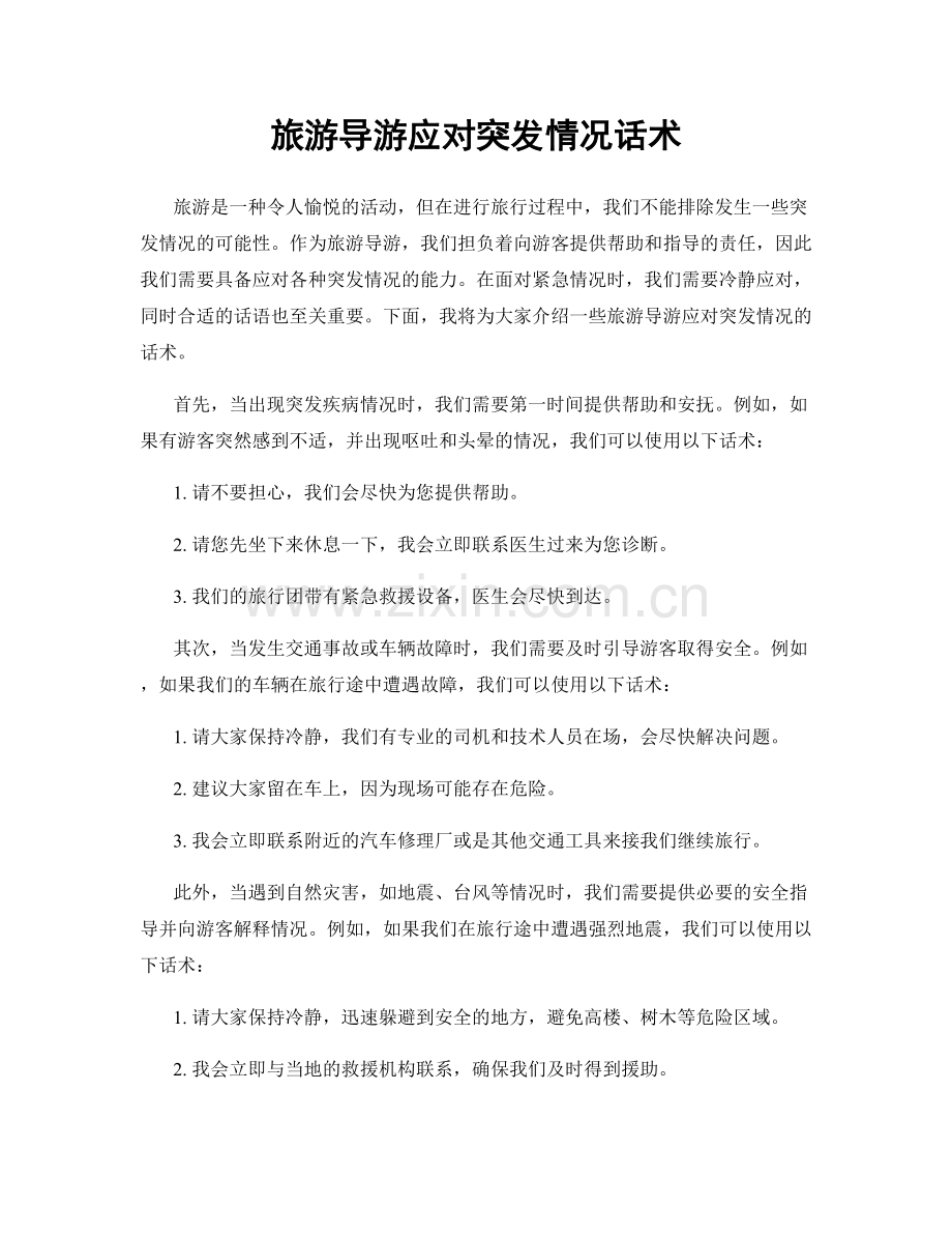 旅游导游应对突发情况话术.docx_第1页