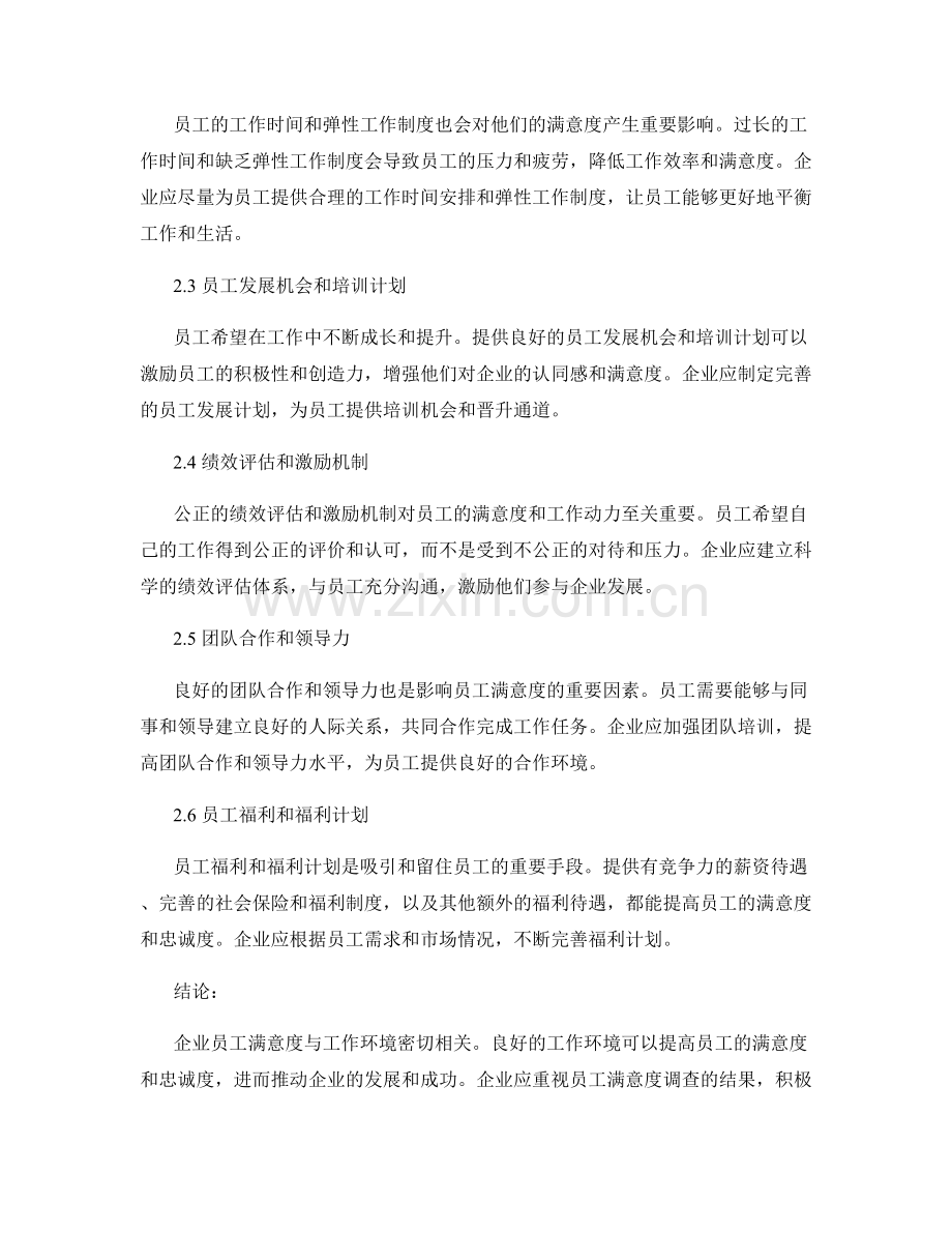 企业员工满意度与工作环境报告.docx_第2页