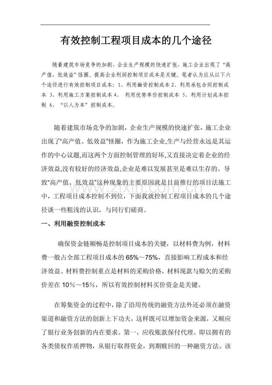 有效控制工程项目成本的几个途径.doc_第1页