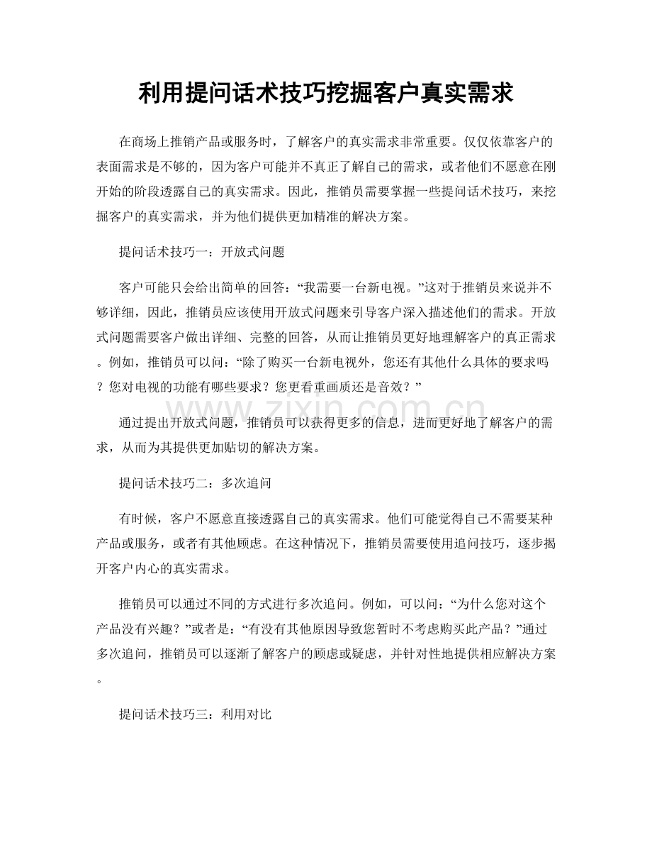 利用提问话术技巧挖掘客户真实需求.docx_第1页