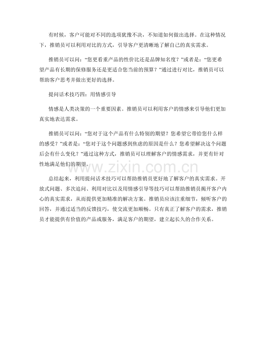 利用提问话术技巧挖掘客户真实需求.docx_第2页