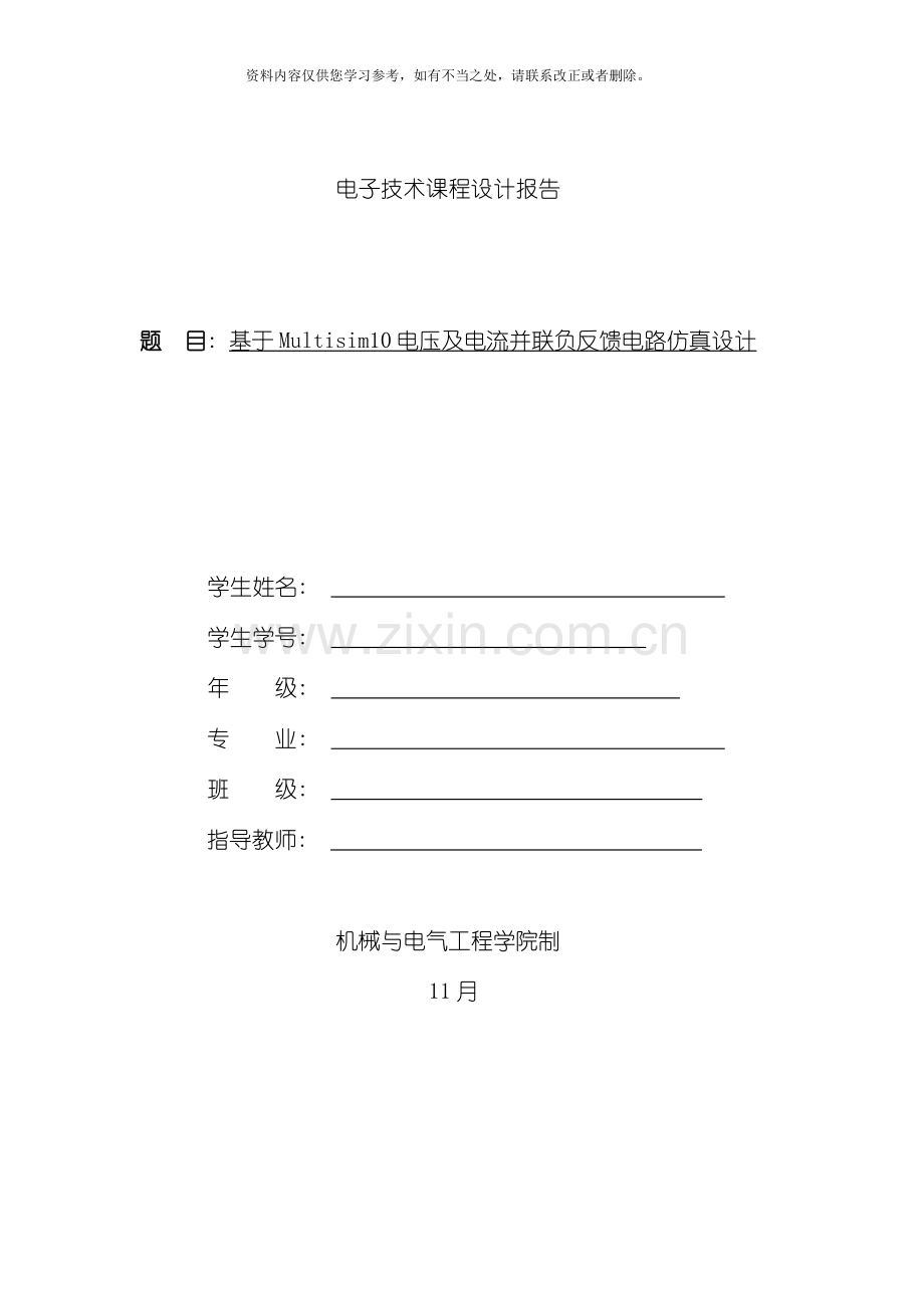 电压及电流并联负反馈放大电路课程设计样本.doc_第1页