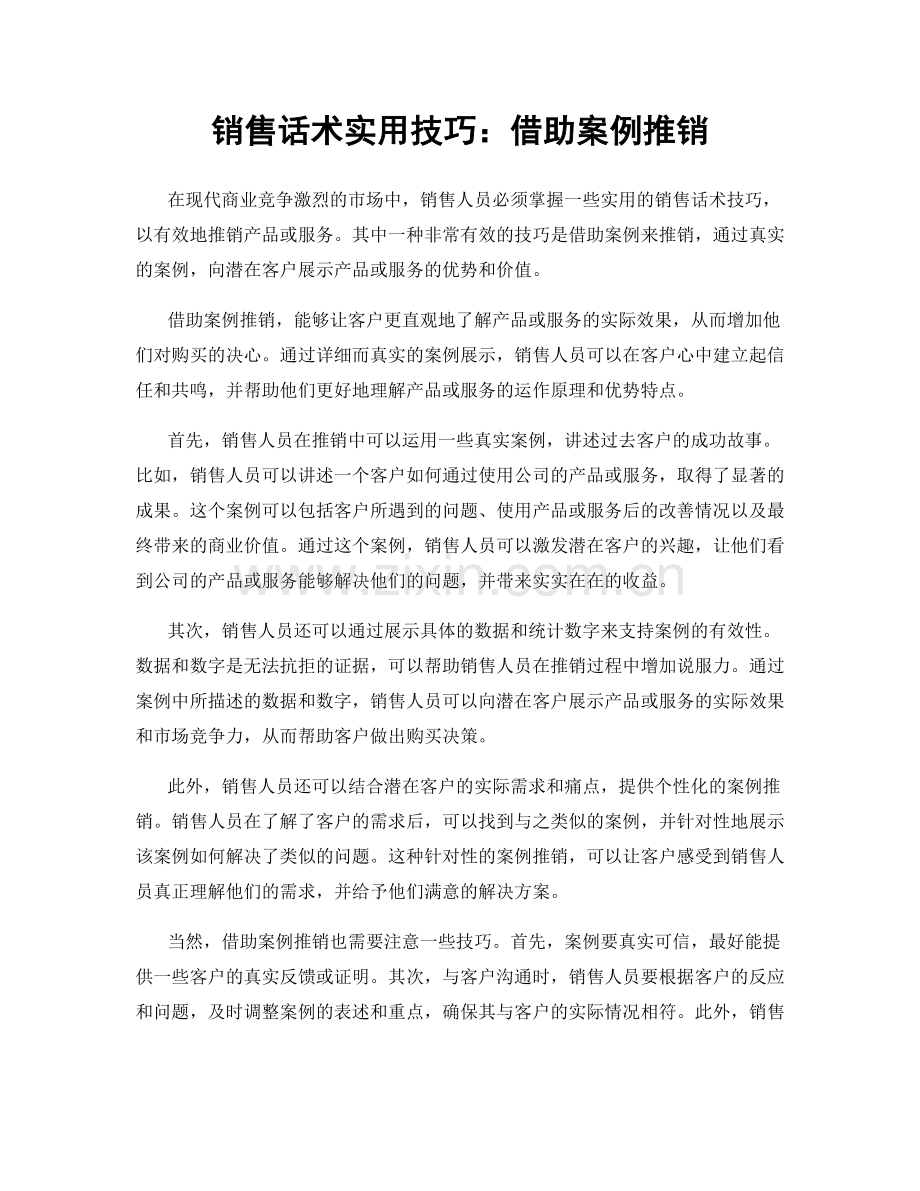 销售话术实用技巧：借助案例推销.docx_第1页