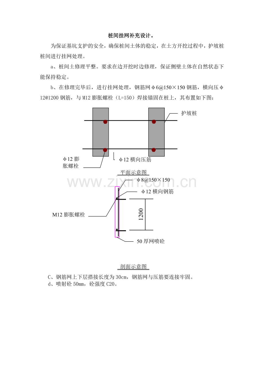 桩间挂网施工方法.doc_第1页