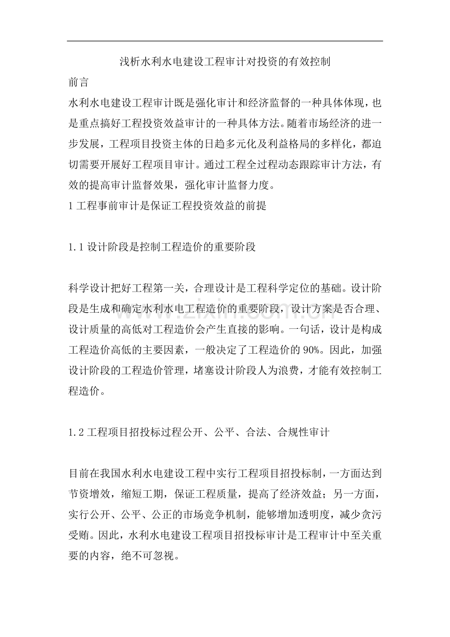 浅析水利水电建设工程审计对投资的有效控制.doc_第1页