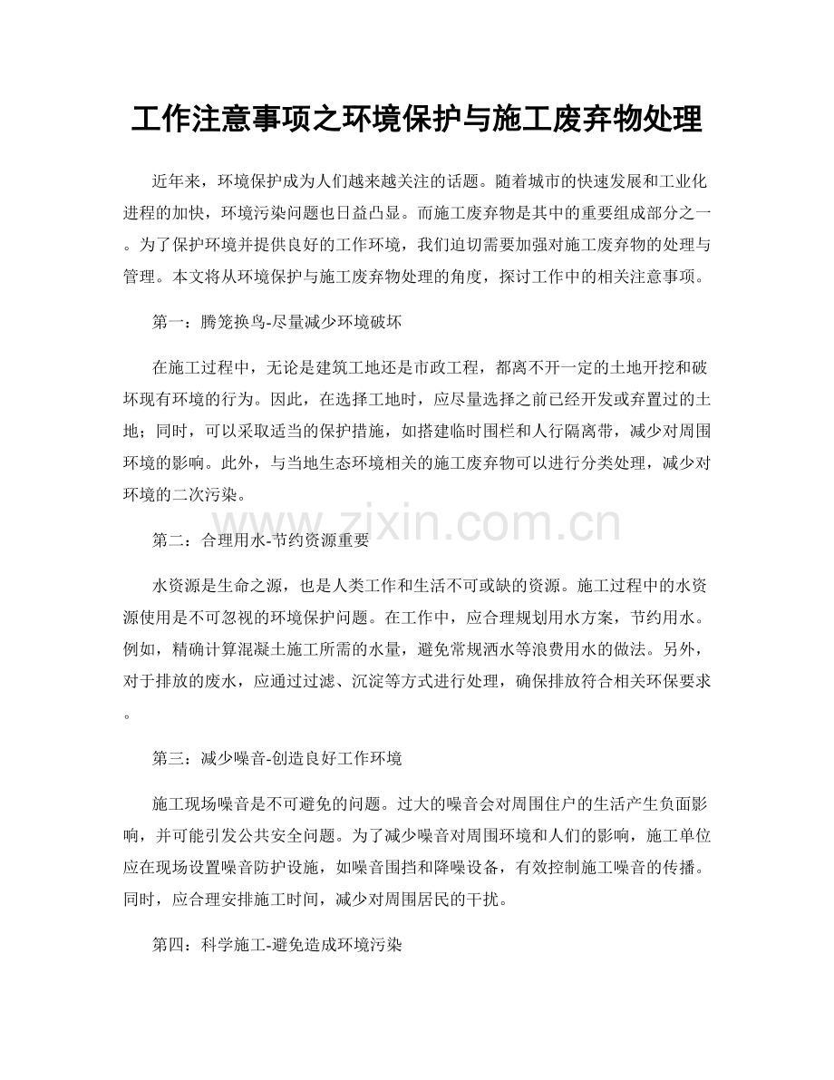 工作注意事项之环境保护与施工废弃物处理.docx_第1页