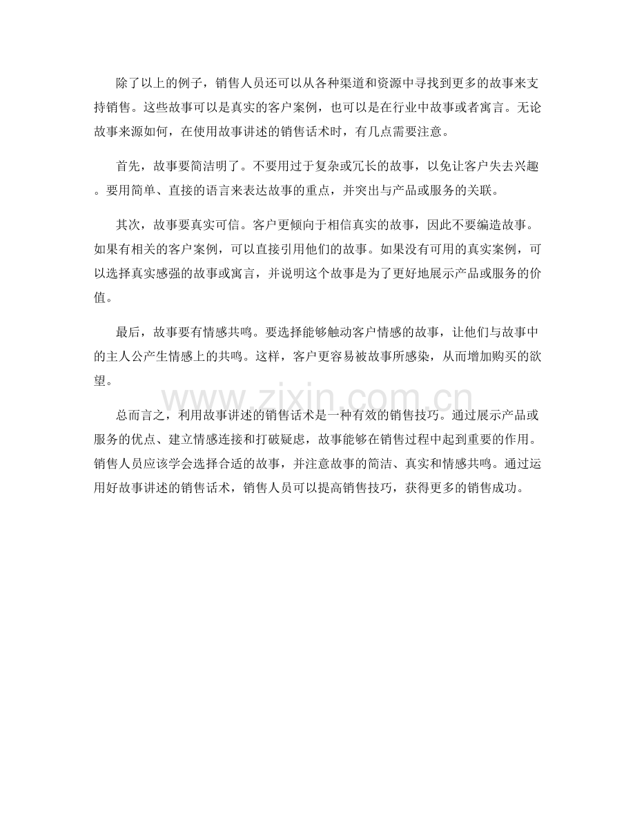 利用故事讲述的销售话术.docx_第2页