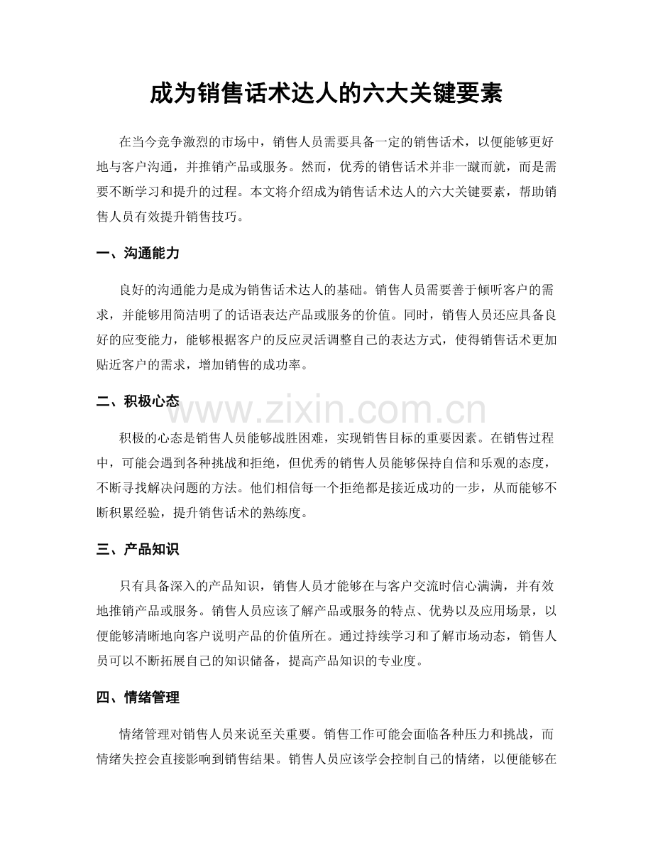 成为销售话术达人的六大关键要素.docx_第1页