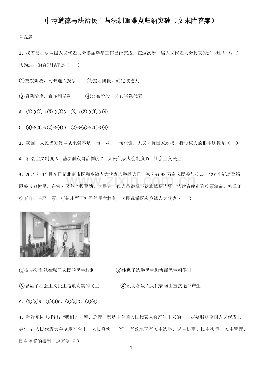 中考道德与法治民主与法制重难点归纳突破(文末附答案).pdf_第1页