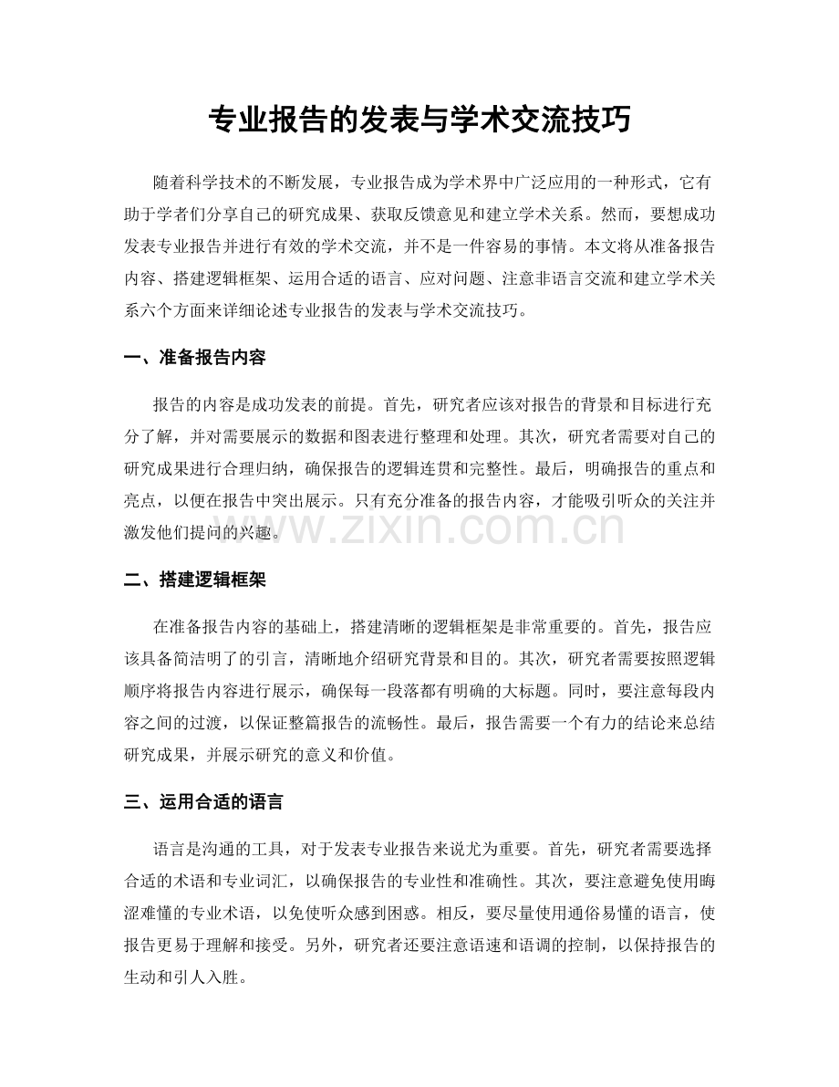 专业报告的发表与学术交流技巧.docx_第1页