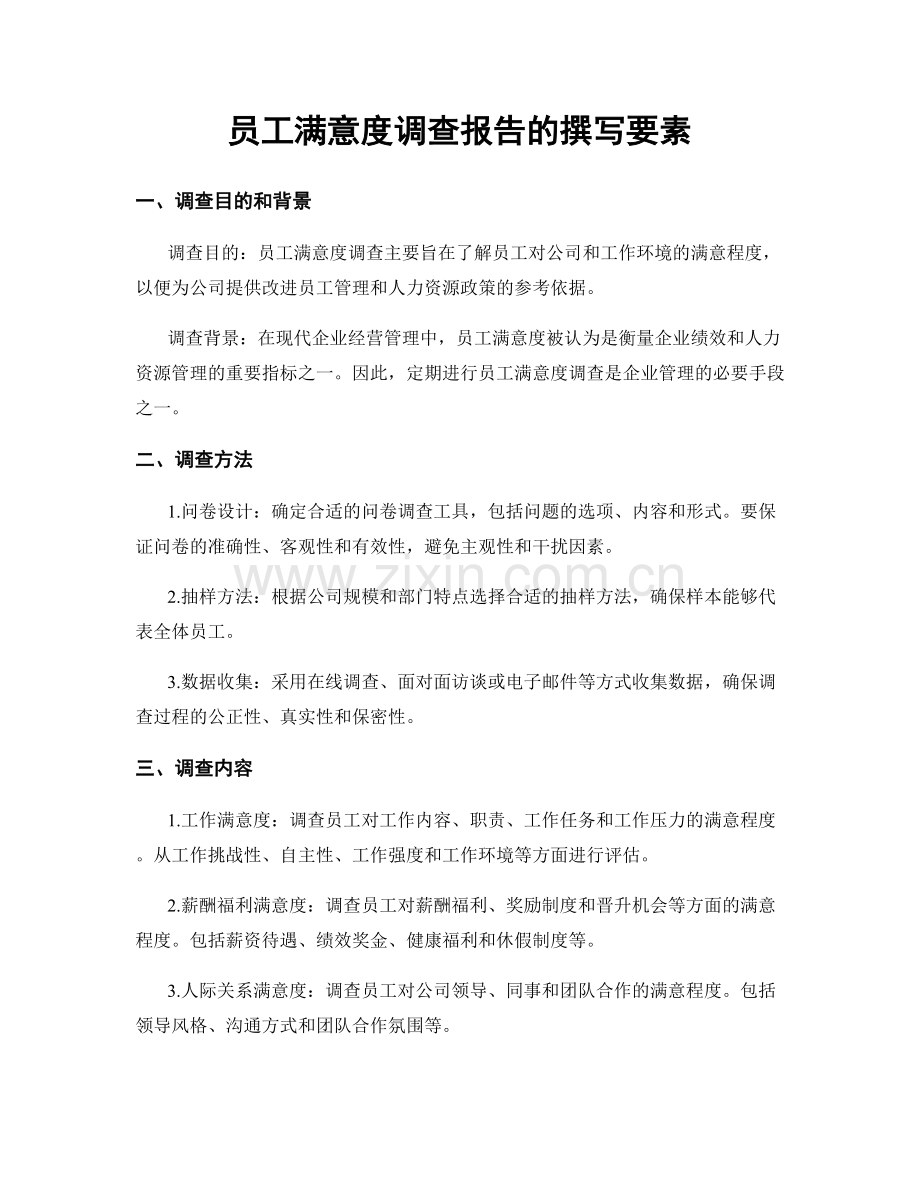 员工满意度调查报告的撰写要素.docx_第1页