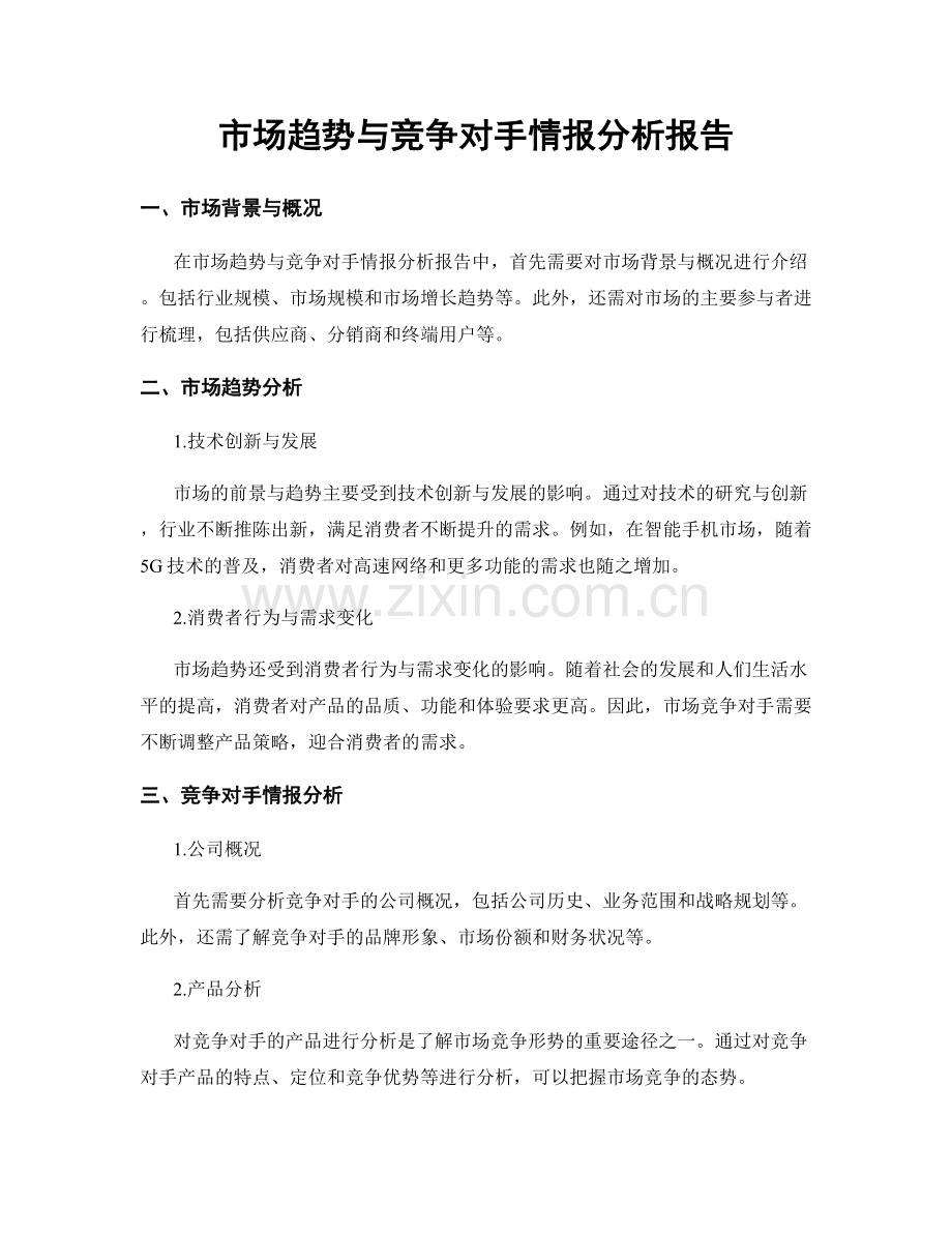 市场趋势与竞争对手情报分析报告.docx_第1页