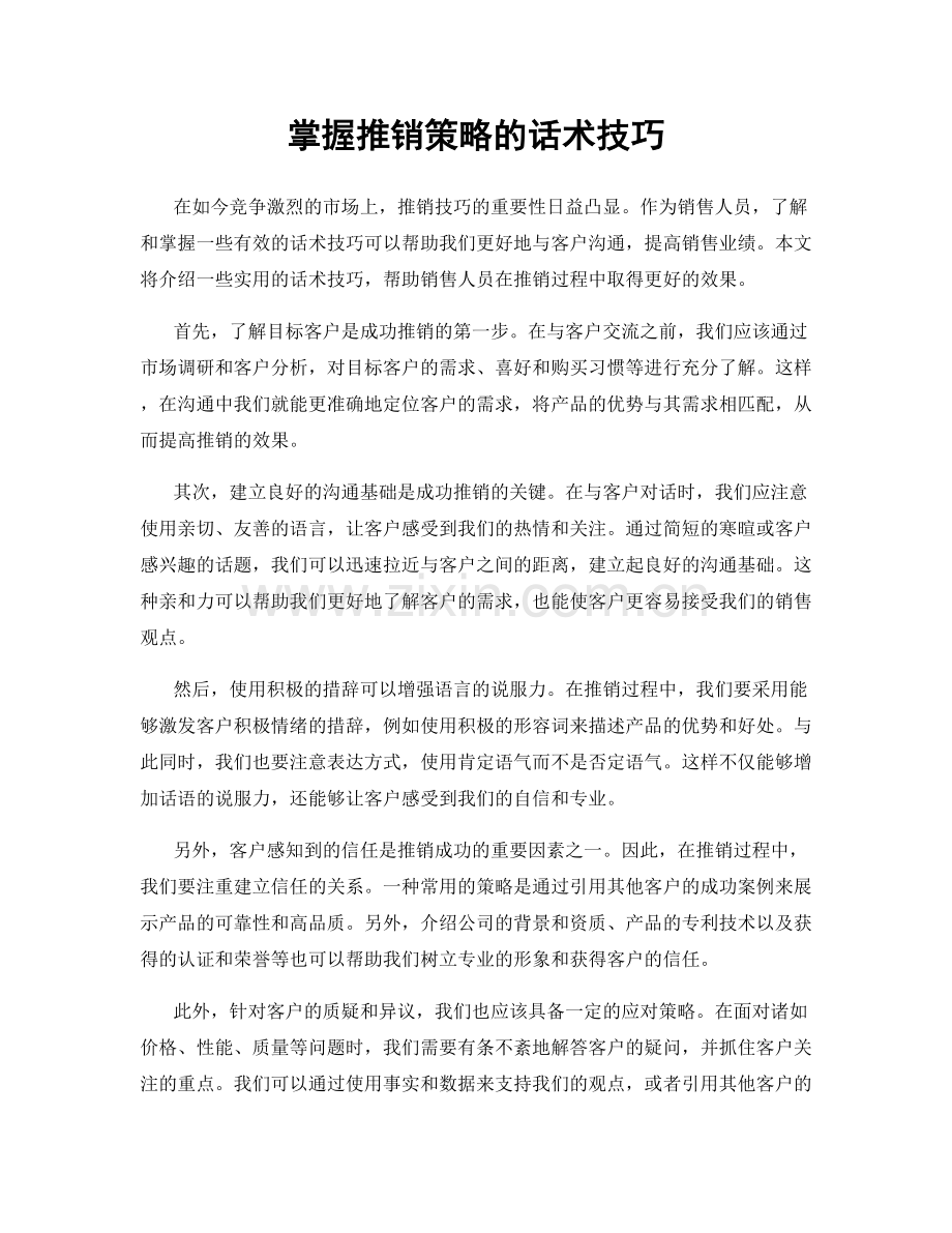 掌握推销策略的话术技巧.docx_第1页