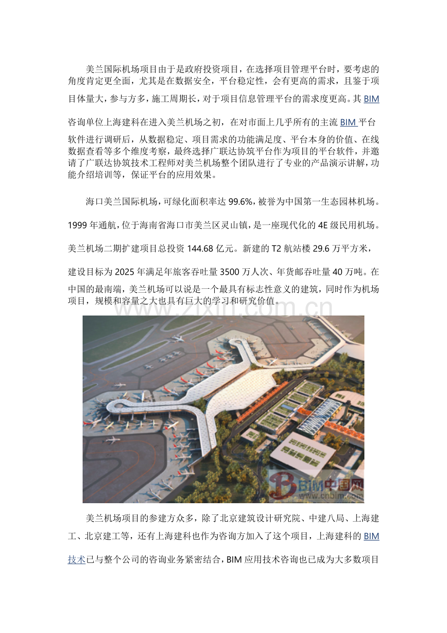 BIM协筑助力机场扩建项目施工案例.docx_第1页