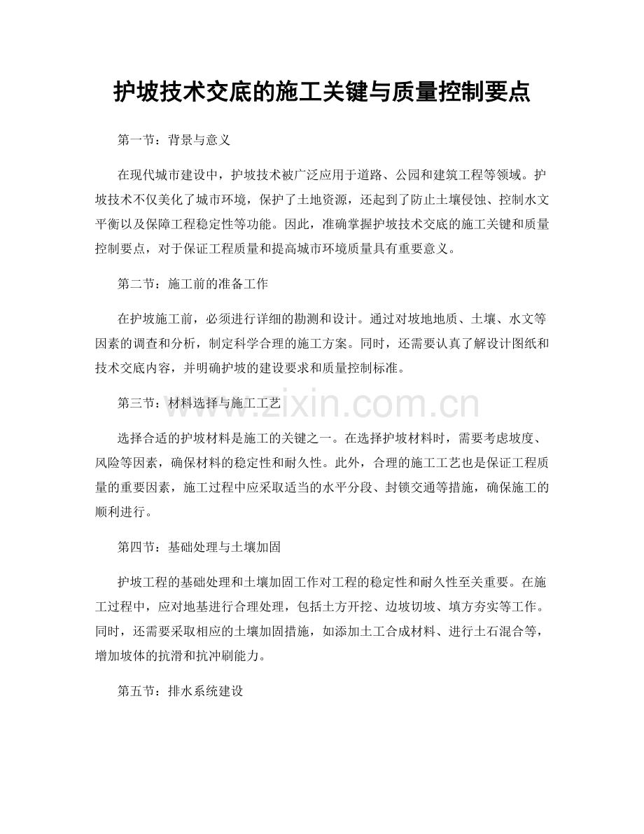 护坡技术交底的施工关键与质量控制要点.docx_第1页
