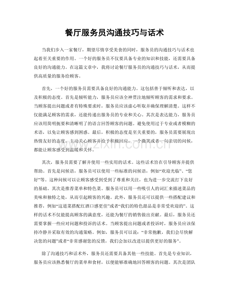 餐厅服务员沟通技巧与话术.docx_第1页