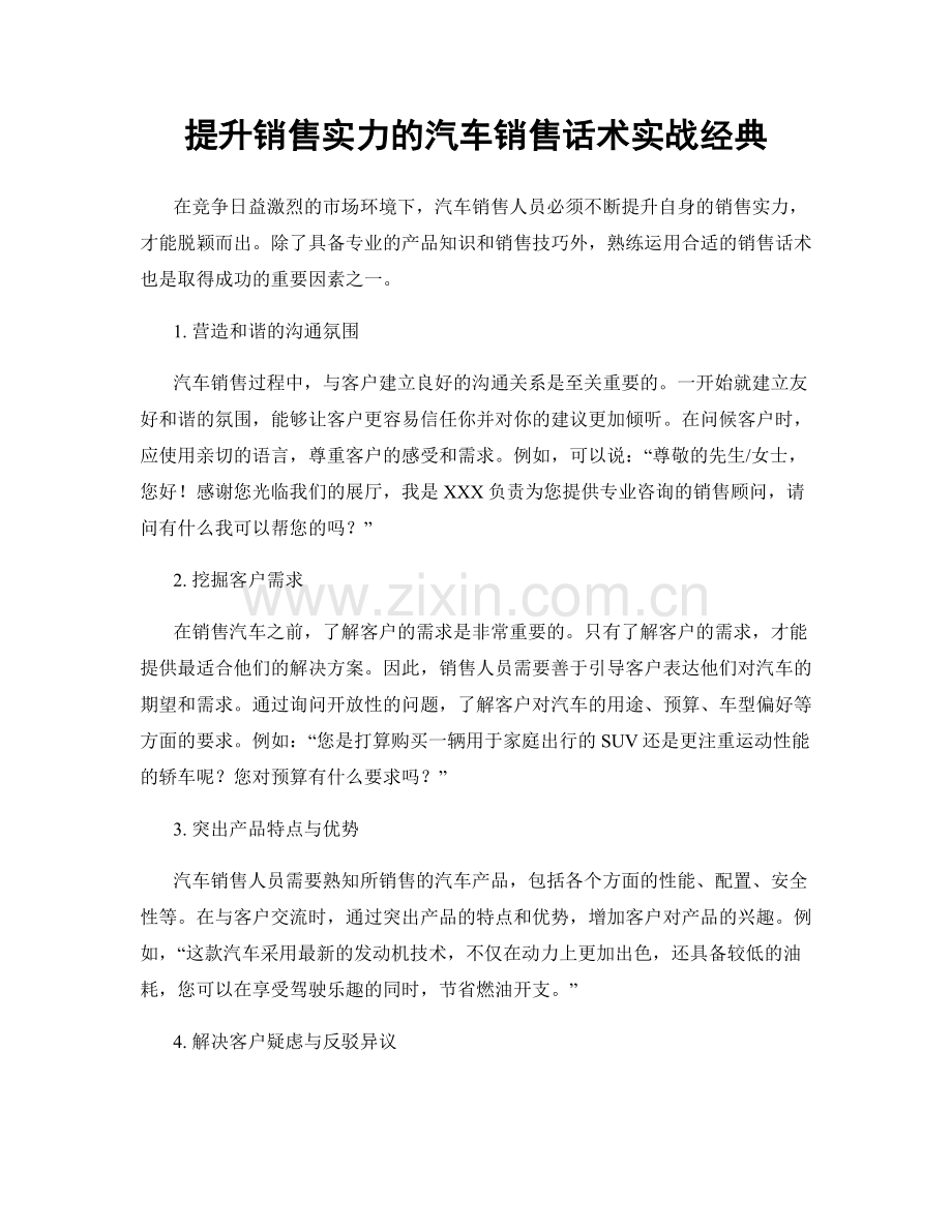 提升销售实力的汽车销售话术实战经典.docx_第1页