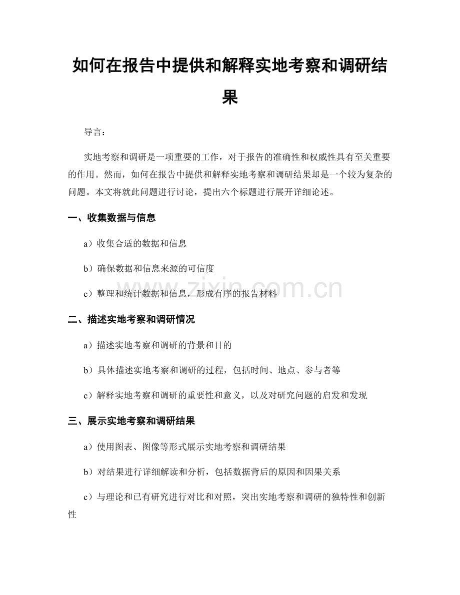 如何在报告中提供和解释实地考察和调研结果.docx_第1页