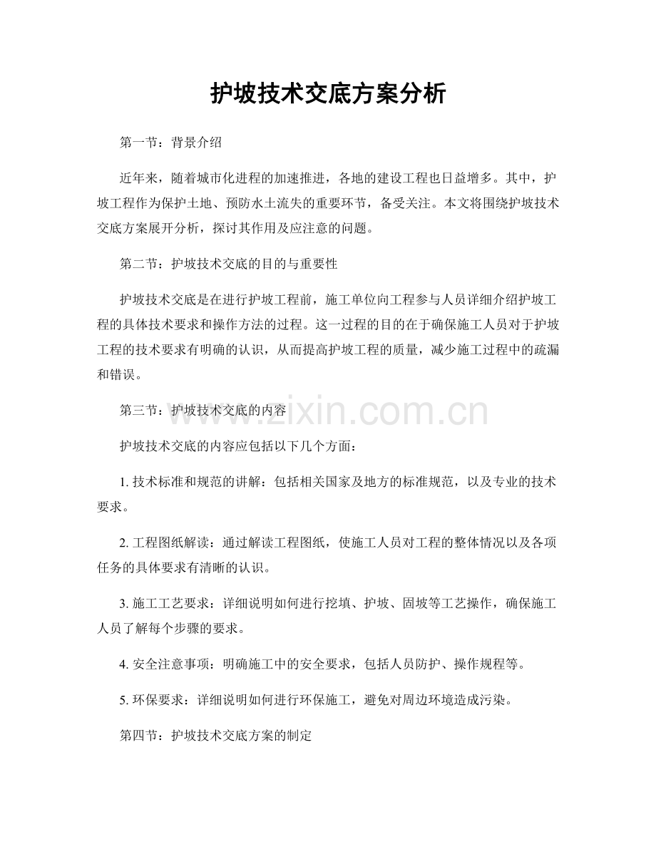 护坡技术交底方案分析.docx_第1页