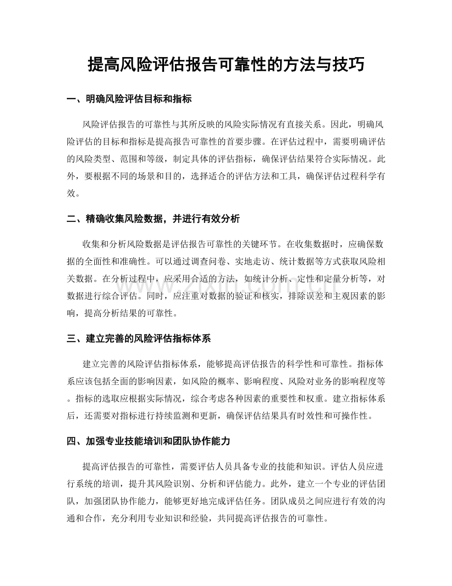 提高风险评估报告可靠性的方法与技巧.docx_第1页