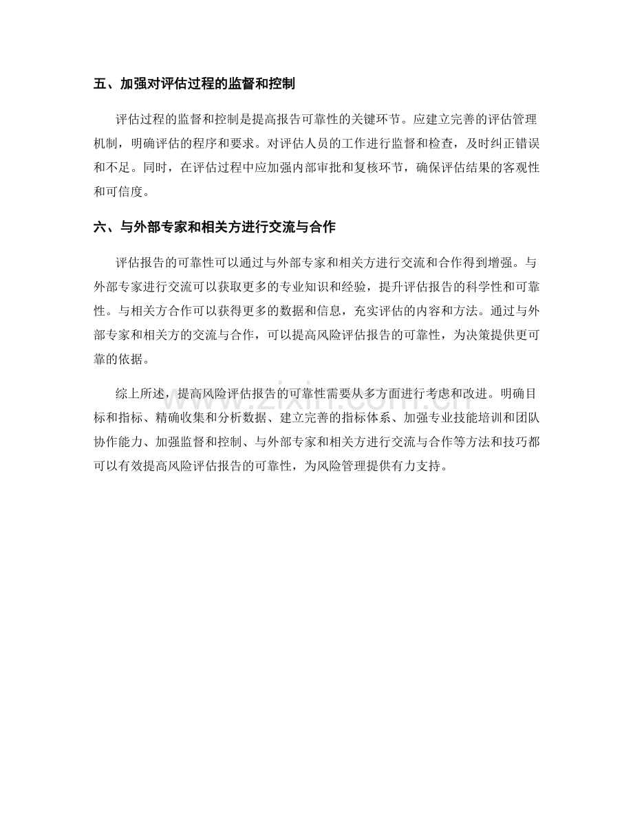 提高风险评估报告可靠性的方法与技巧.docx_第2页