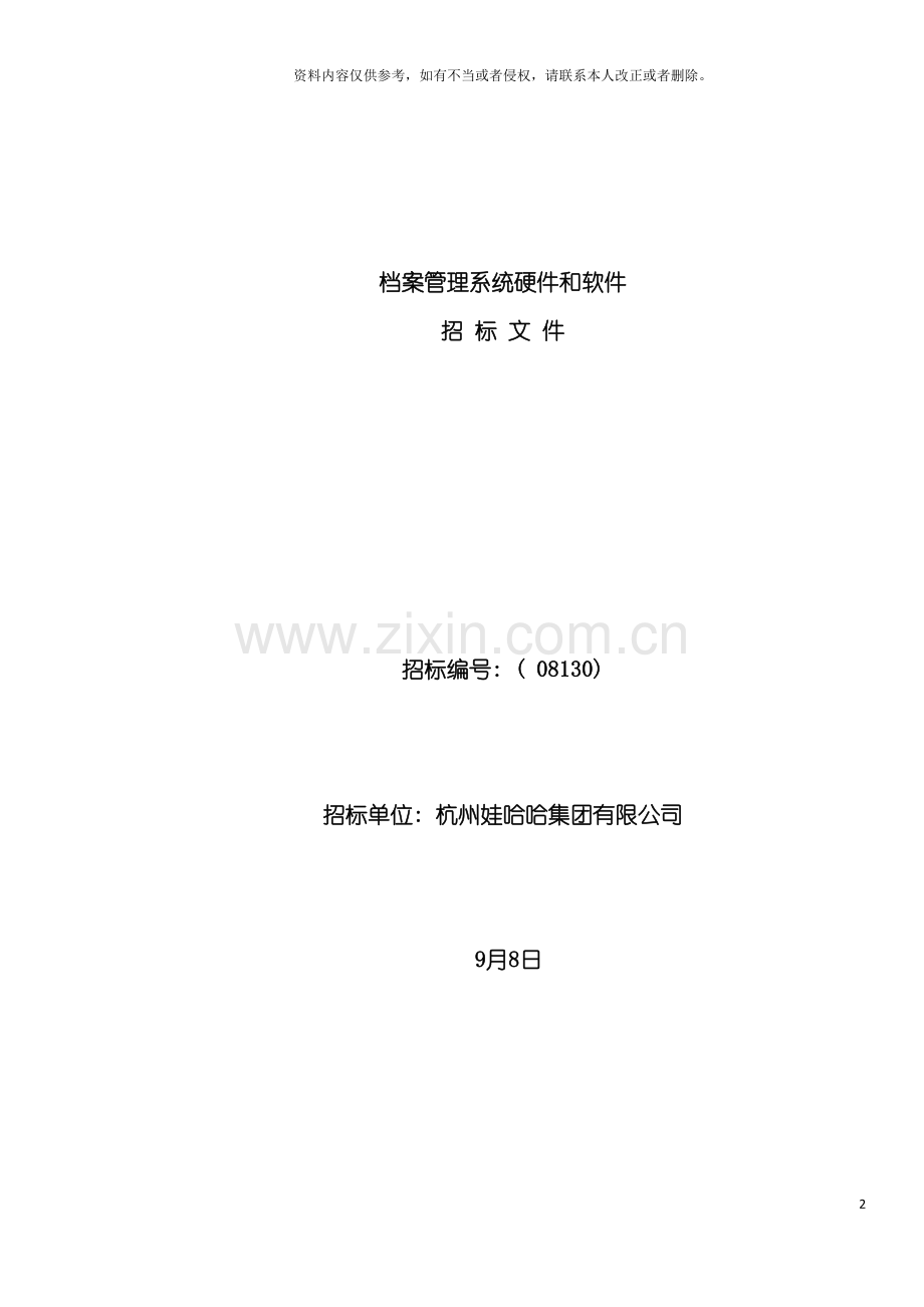 档案管理系统硬件和软件模板.doc_第2页