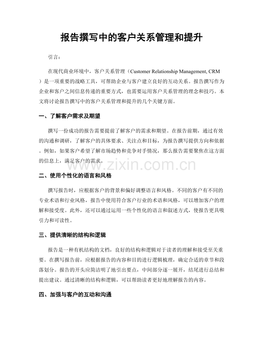 报告撰写中的客户关系管理和提升.docx_第1页