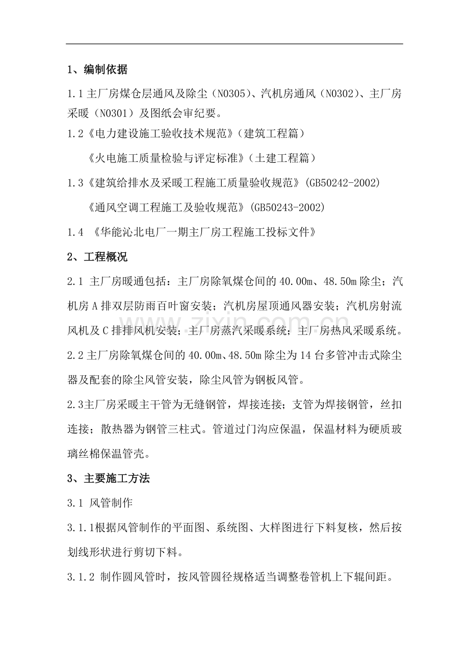 主厂房暖通施工方案.doc_第1页