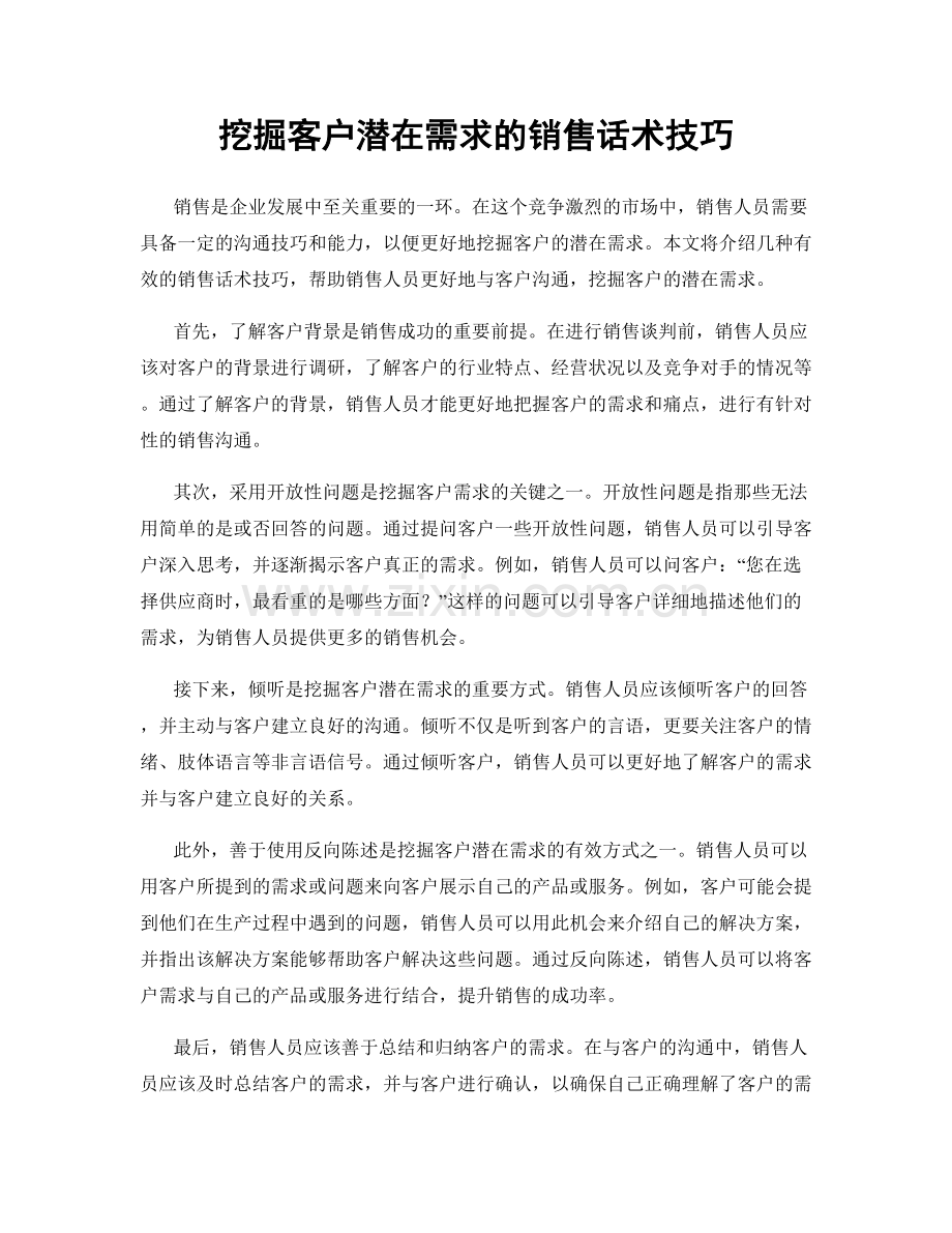 挖掘客户潜在需求的销售话术技巧.docx_第1页