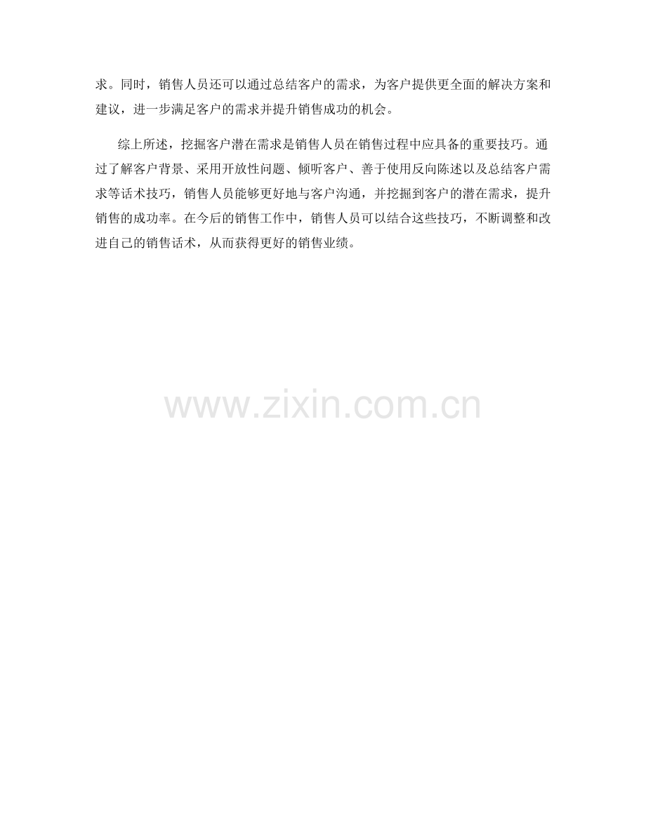 挖掘客户潜在需求的销售话术技巧.docx_第2页