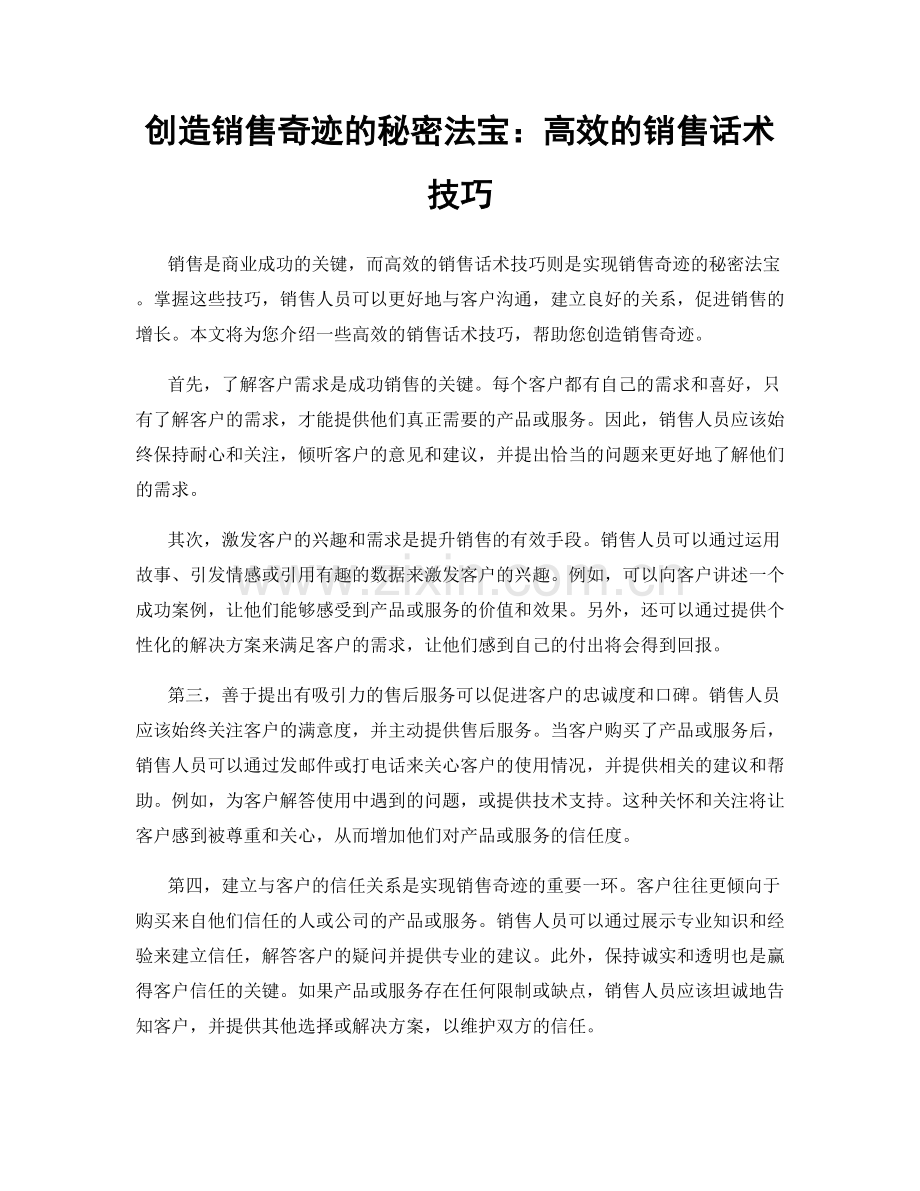 创造销售奇迹的秘密法宝：高效的销售话术技巧.docx_第1页
