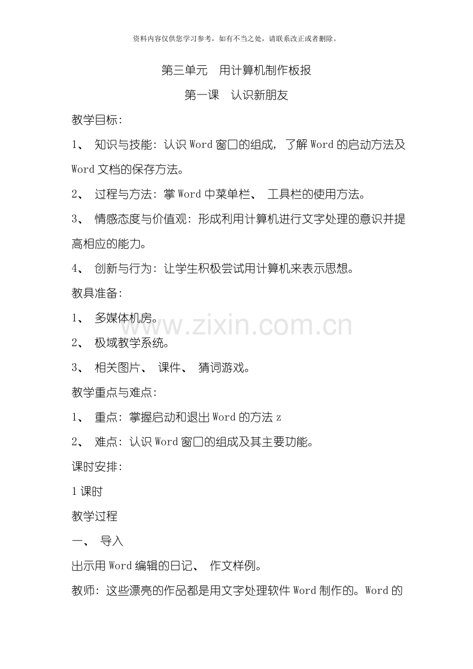 地图版三年级信息技术教案第三单元样本.doc_第1页