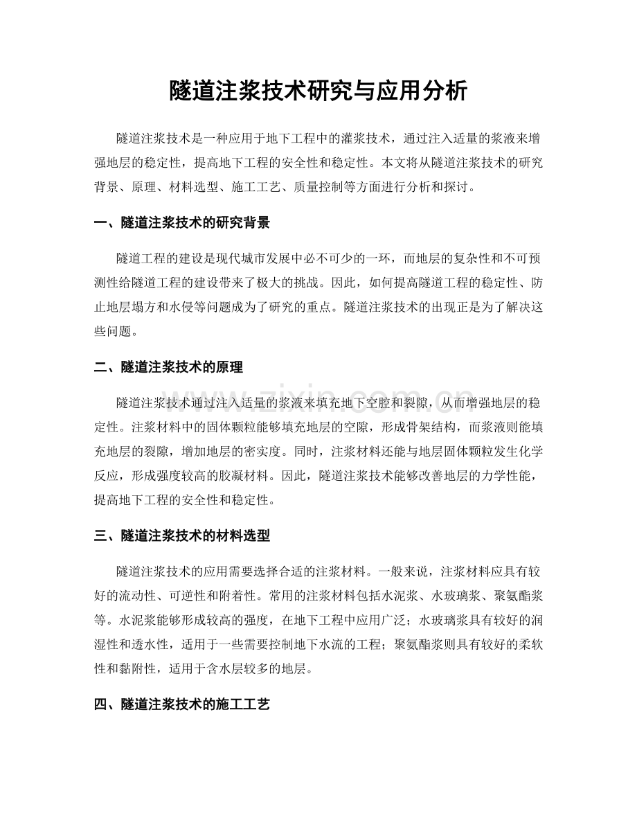 隧道注浆技术研究与应用分析.docx_第1页