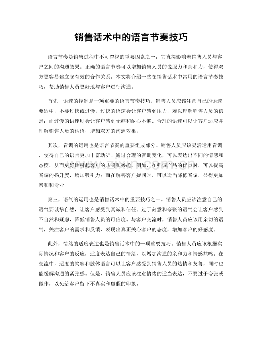 销售话术中的语言节奏技巧.docx_第1页