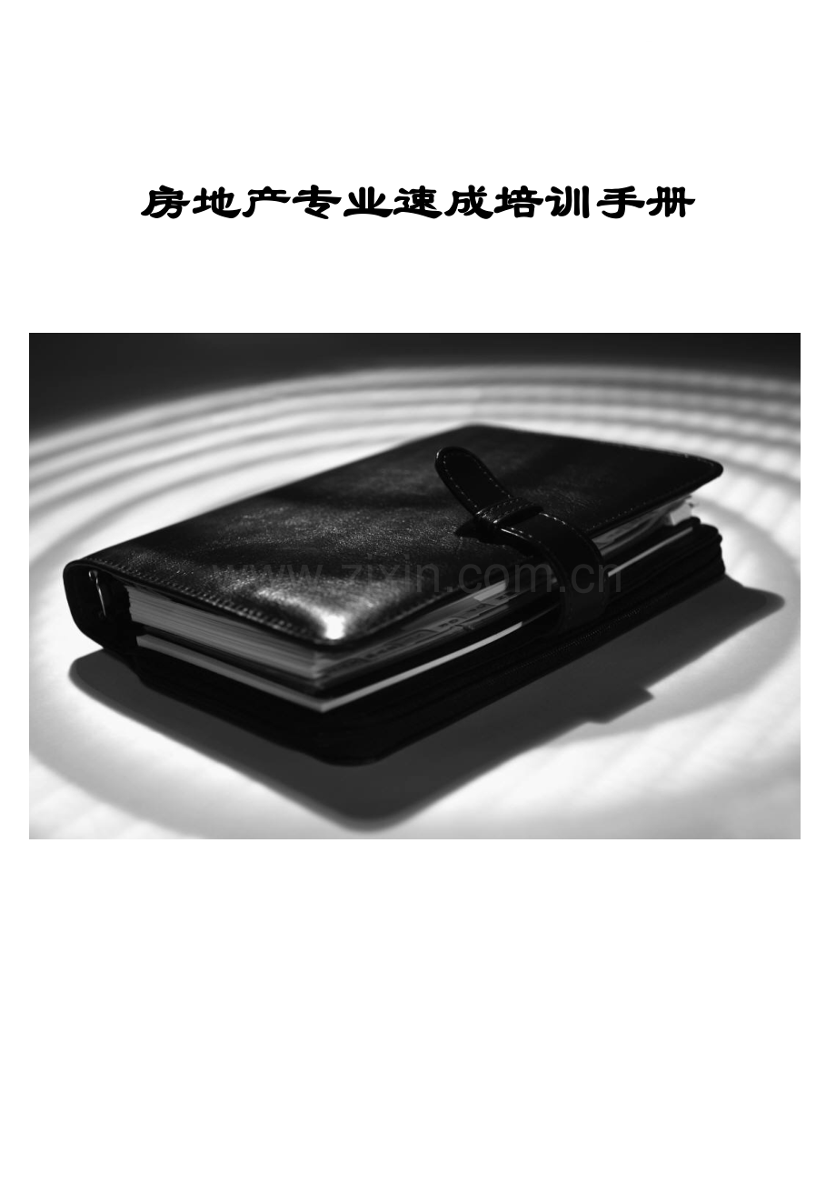 万科房地产专业培训手册.doc_第1页