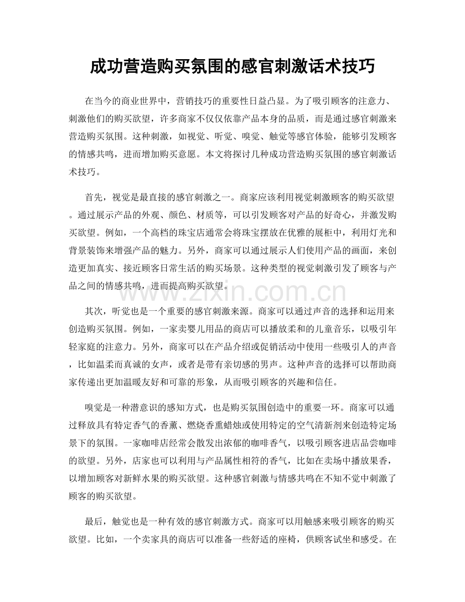 成功营造购买氛围的感官刺激话术技巧.docx_第1页