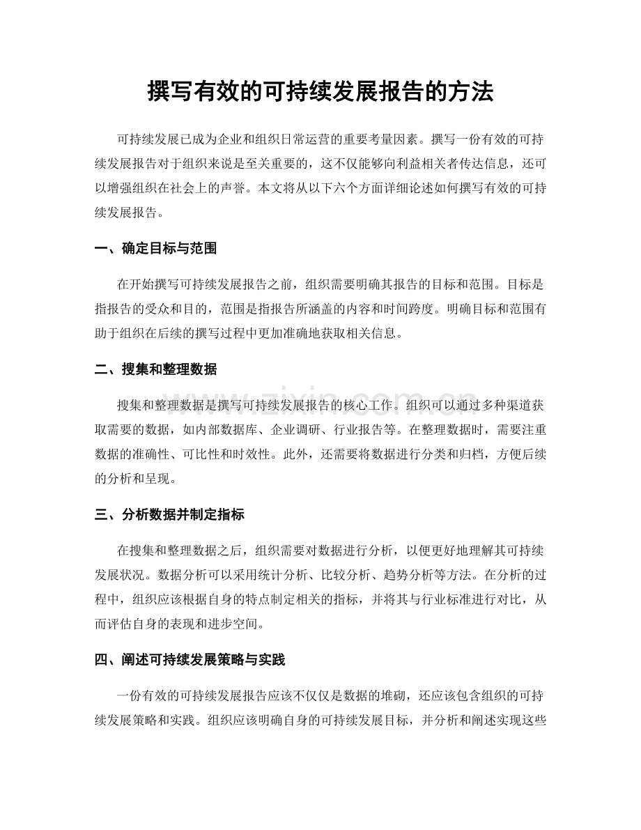 撰写有效的可持续发展报告的方法.docx_第1页