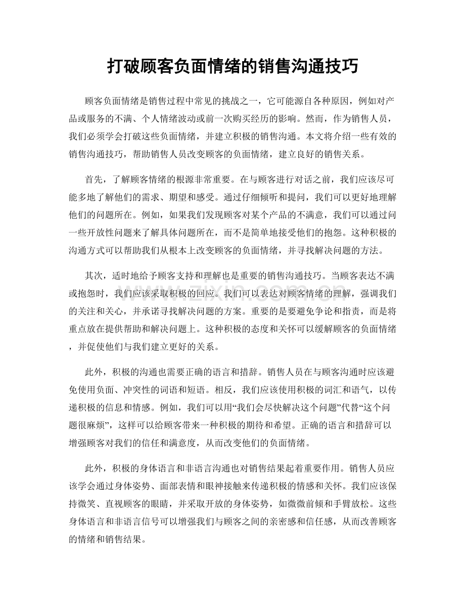 打破顾客负面情绪的销售沟通技巧.docx_第1页
