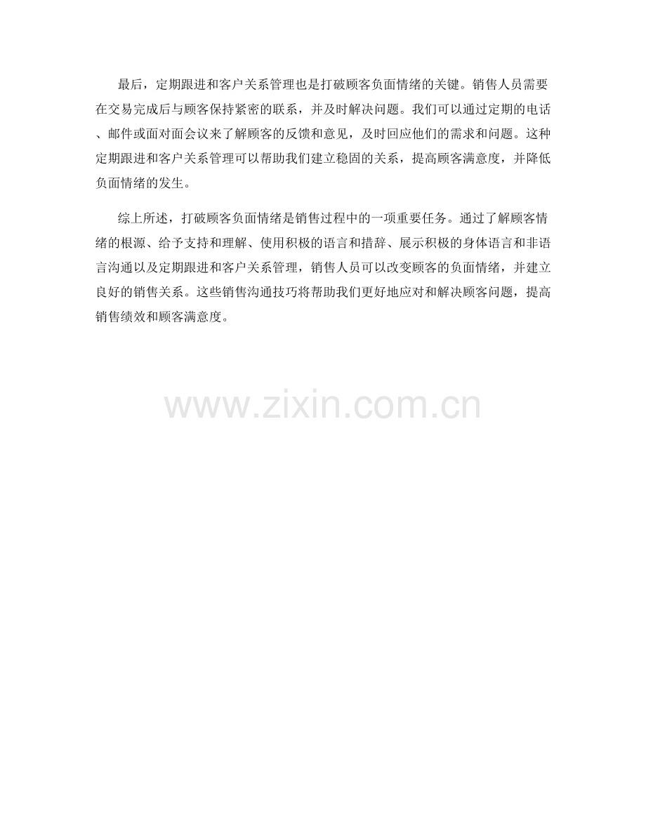 打破顾客负面情绪的销售沟通技巧.docx_第2页